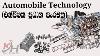 Automobile Sinhala Engineering Technology A L Basic Lesson 01 Engine Parts Kh Tech Academy